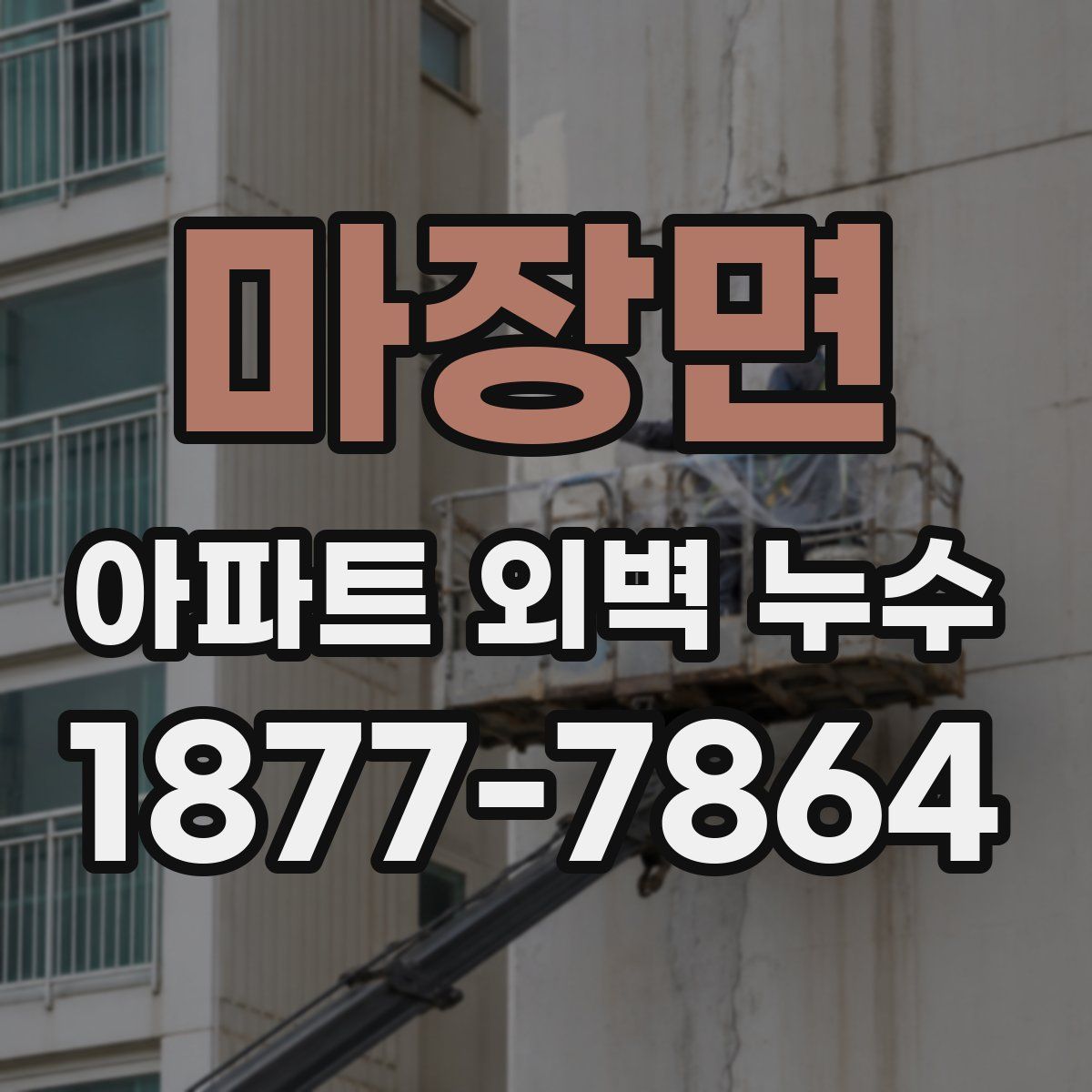 마장면 아파트 외벽 누수