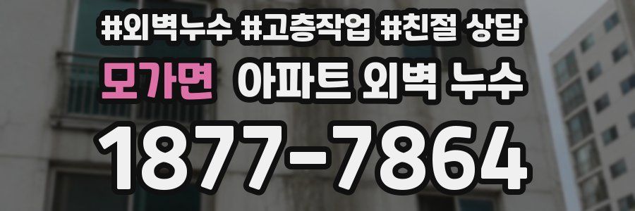 모가면 아파트 외벽 누수