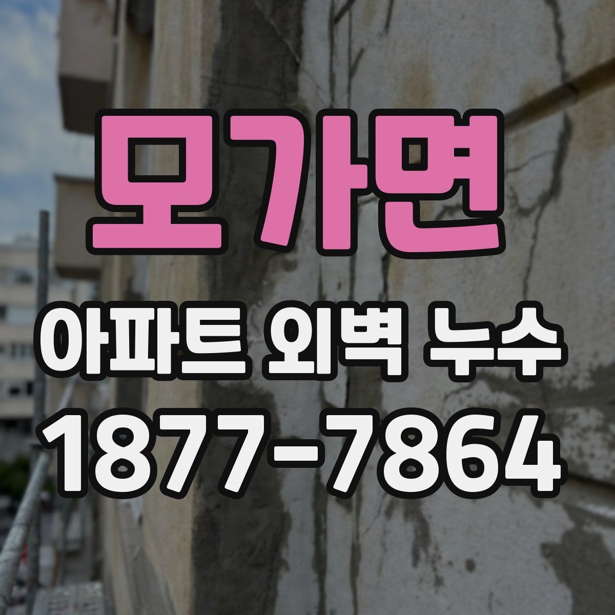 모가면 아파트 외벽 누수
