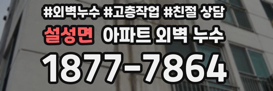 설성면 아파트 외벽 누수