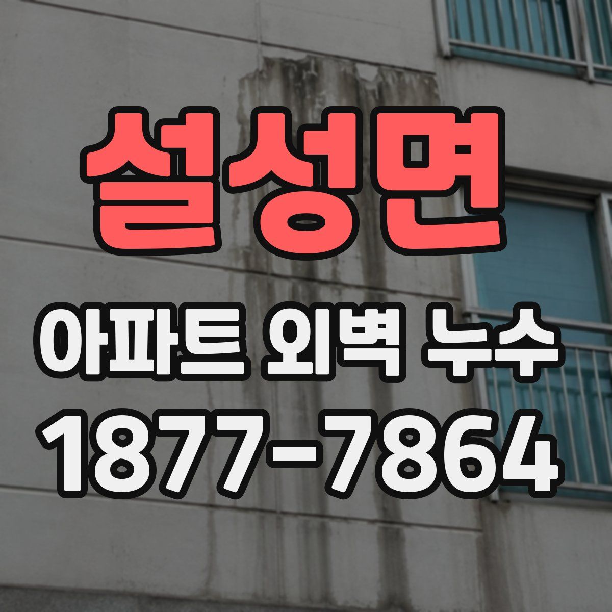 설성면 아파트 외벽 누수