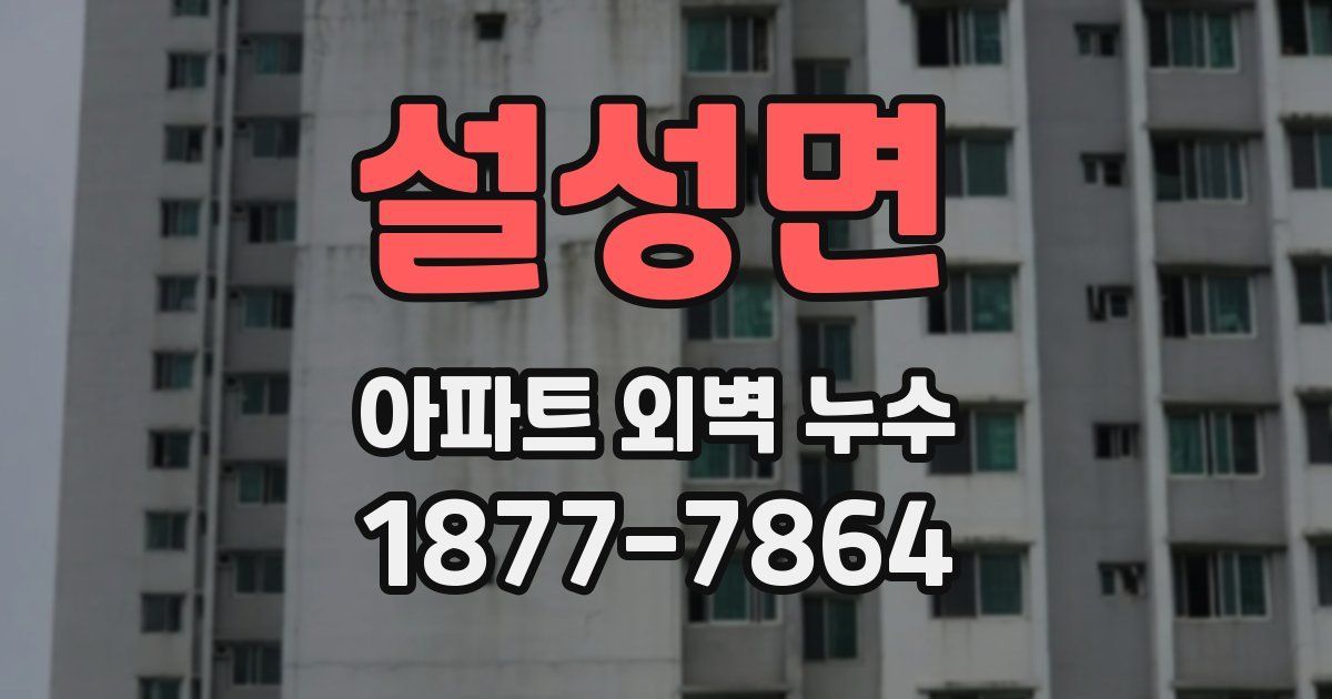 설성면 아파트 외벽 누수