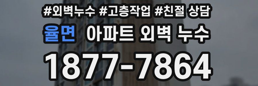율면 아파트 외벽 누수