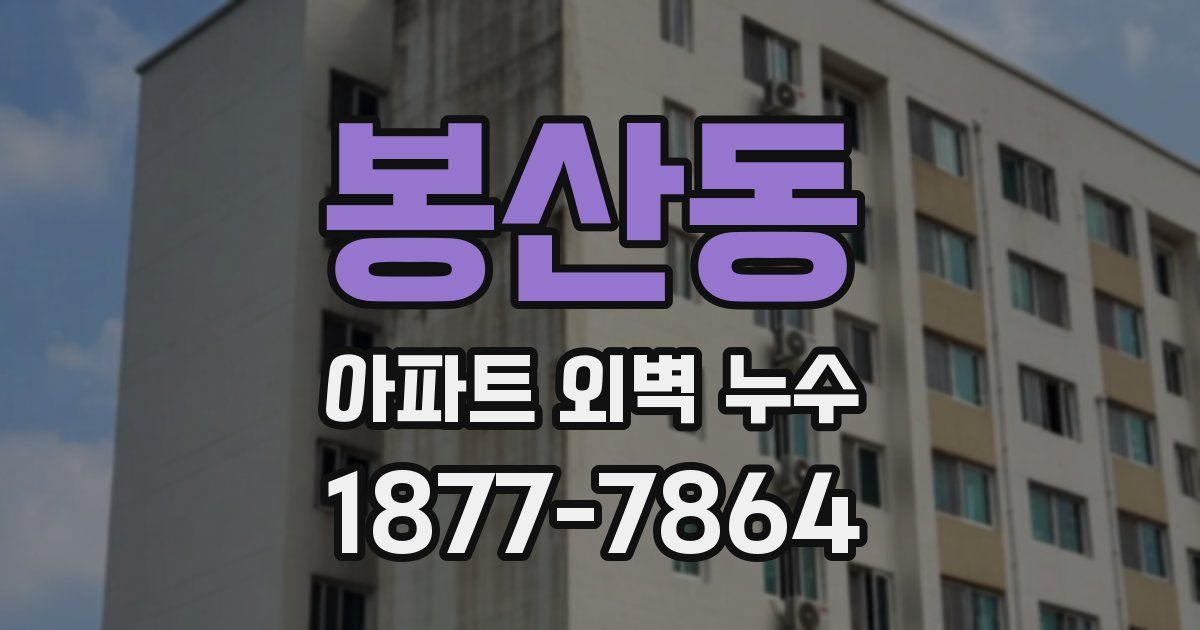 봉산동 아파트 외벽 누수