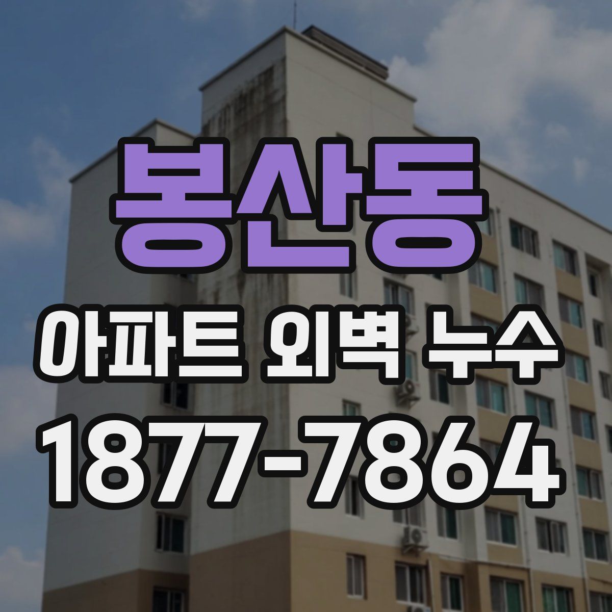 봉산동 아파트 외벽 누수