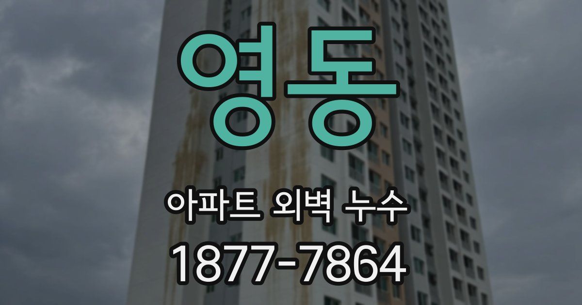 영동 아파트 외벽 누수