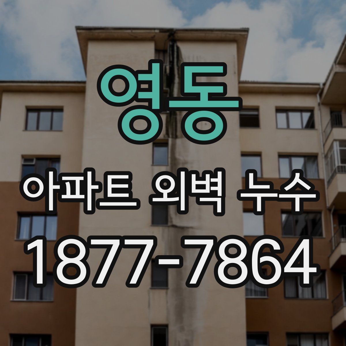 영동 아파트 외벽 누수