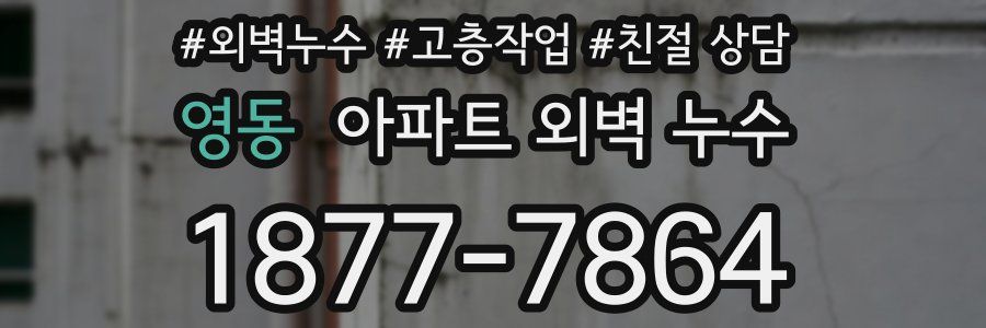 영동 아파트 외벽 누수
