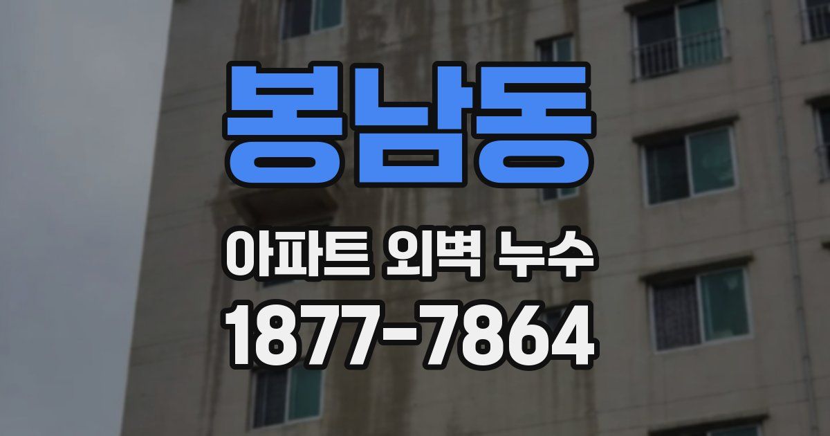 봉남동 아파트 외벽 누수