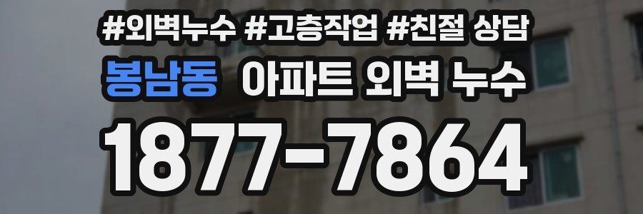 봉남동 아파트 외벽 누수