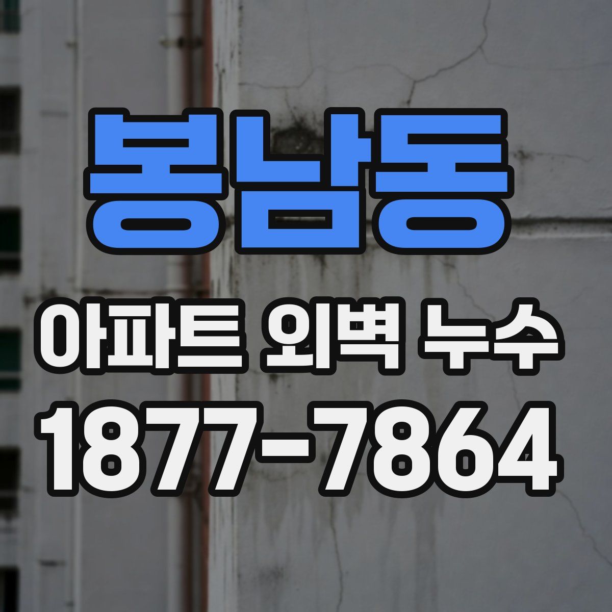 봉남동 아파트 외벽 누수