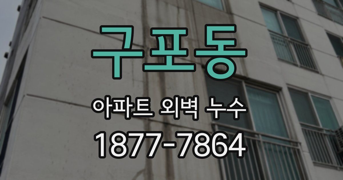 구포동 아파트 외벽 누수