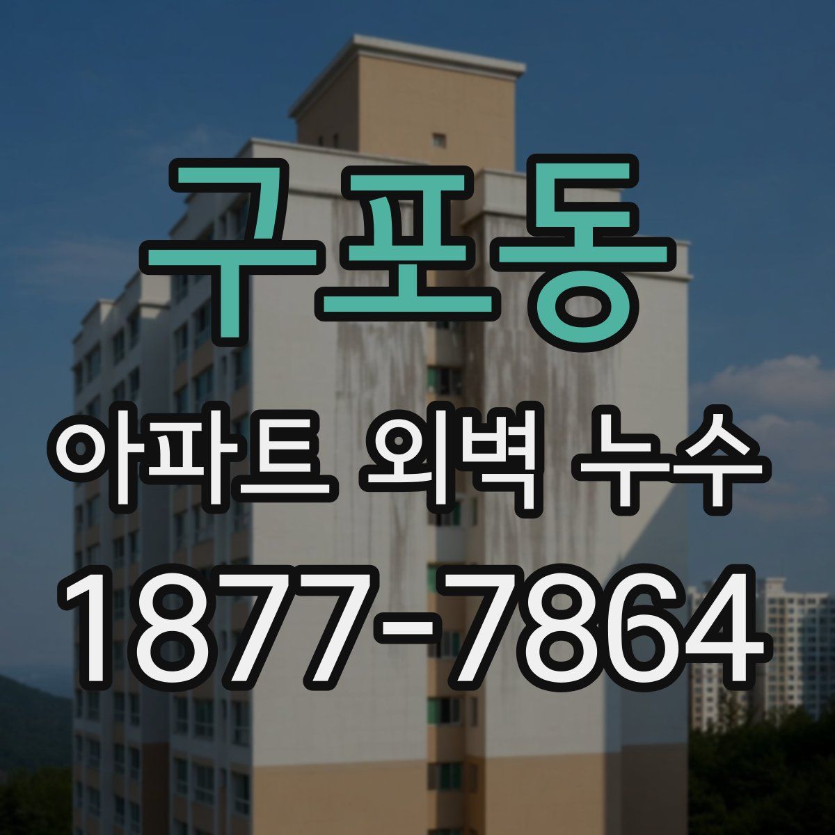 구포동 아파트 외벽 누수