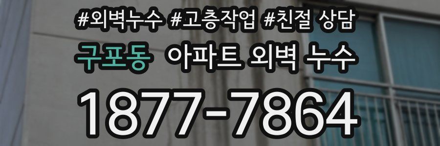 구포동 아파트 외벽 누수