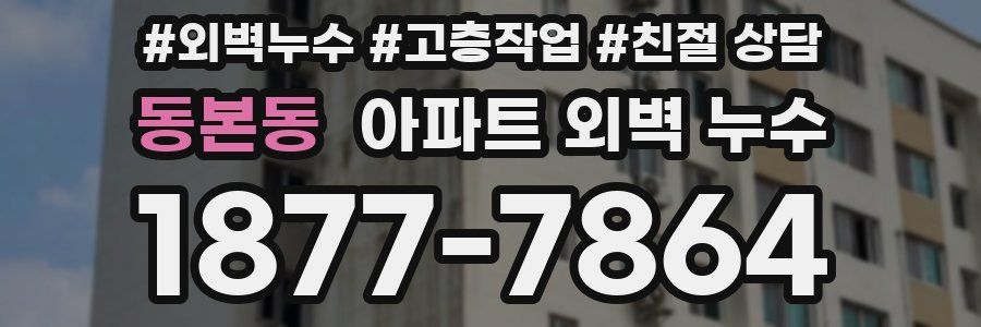 동본동 아파트 외벽 누수