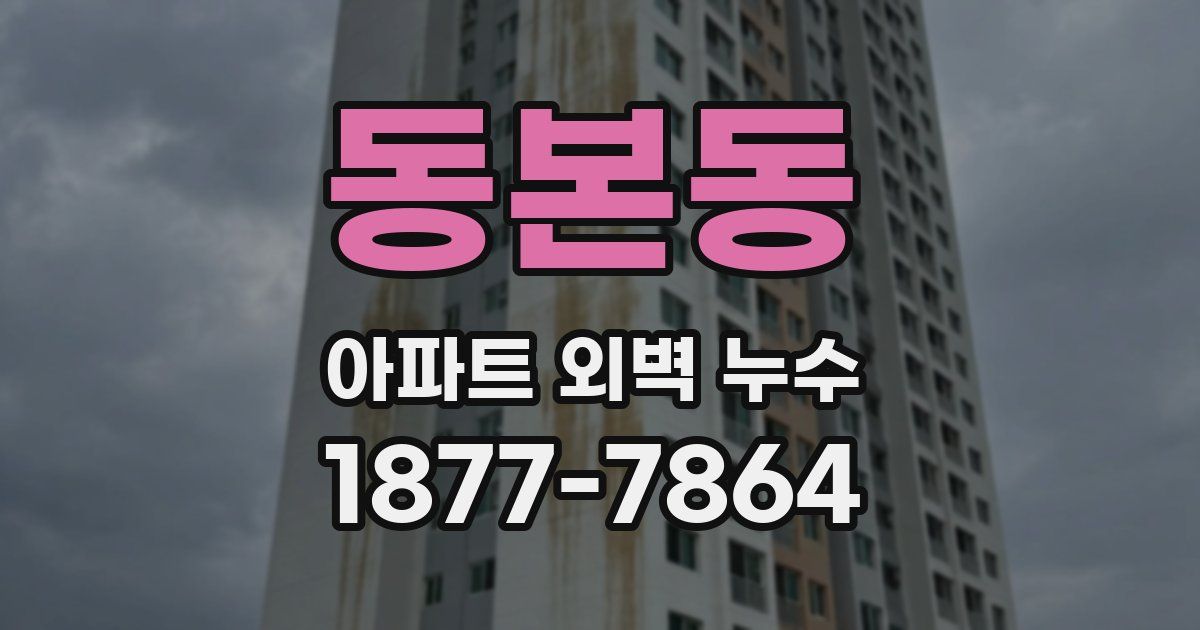동본동 아파트 외벽 누수