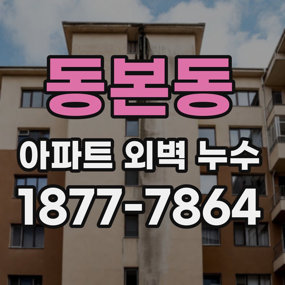 동본동 아파트 외벽 누수