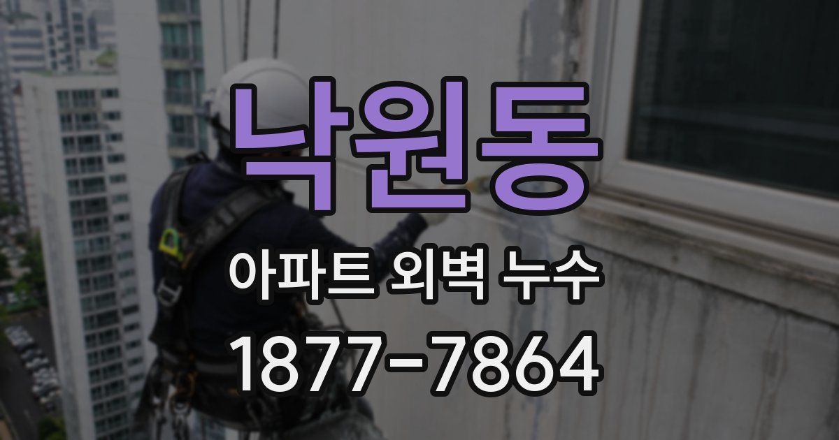 낙원동 아파트 외벽 누수