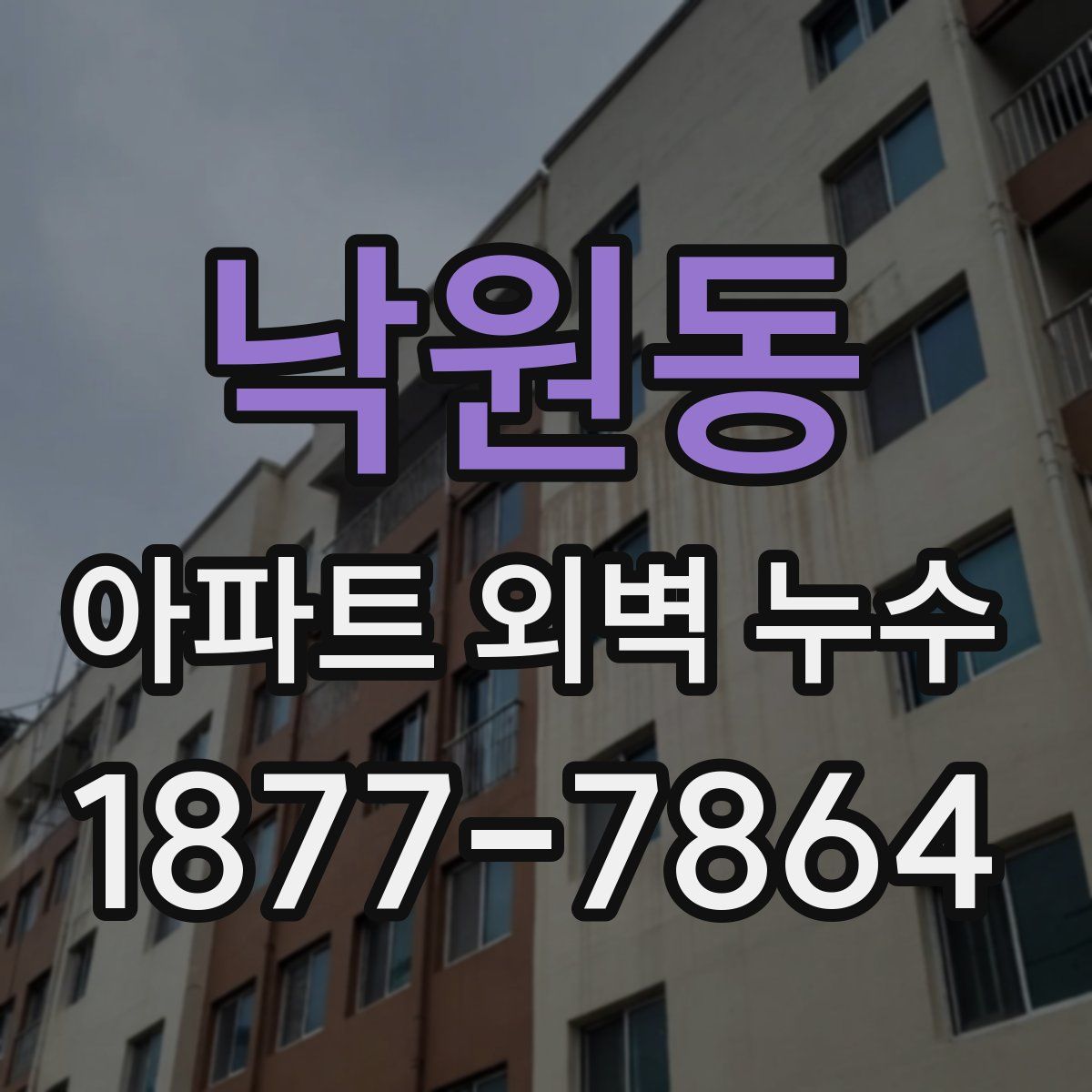 낙원동 아파트 외벽 누수