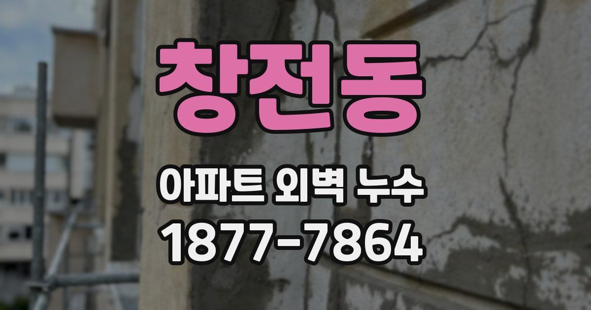 창전동 아파트 외벽 누수