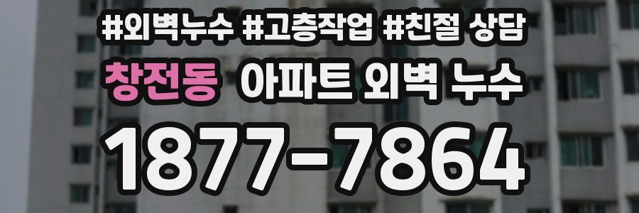 창전동 아파트 외벽 누수