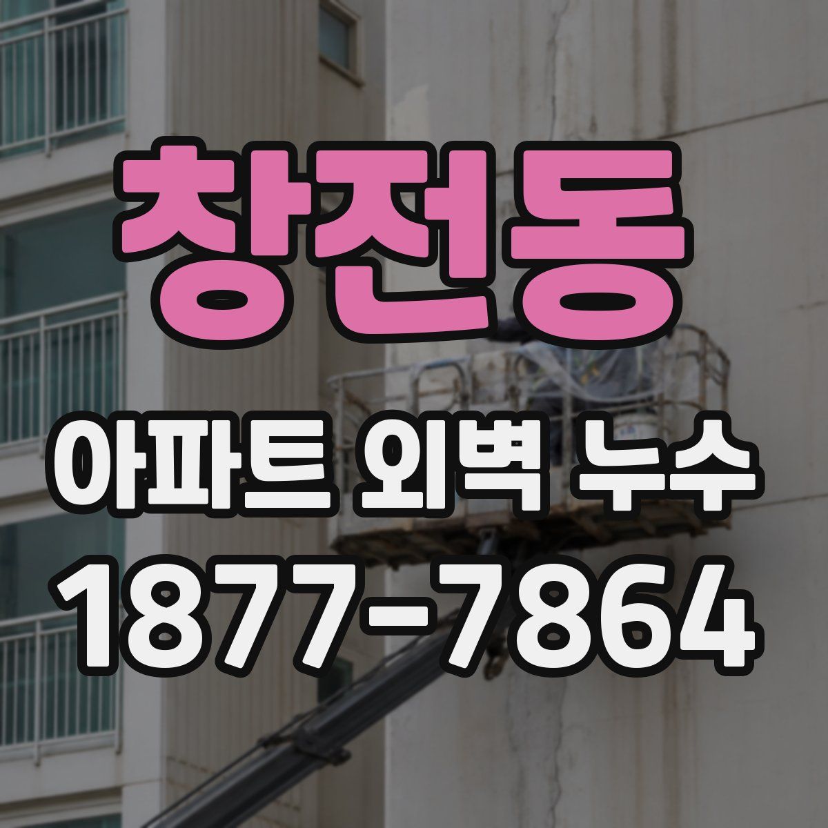 창전동 아파트 외벽 누수