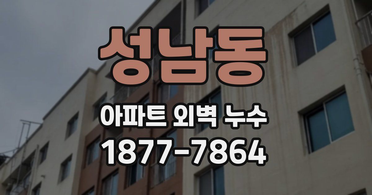 성남동 아파트 외벽 누수