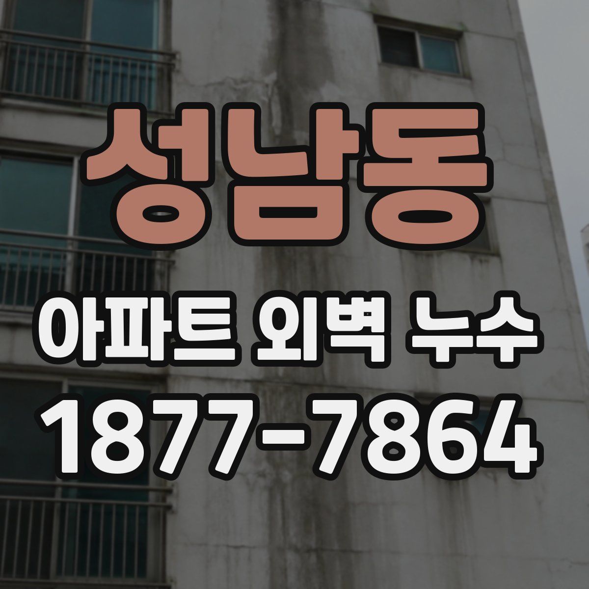 성남동 아파트 외벽 누수
