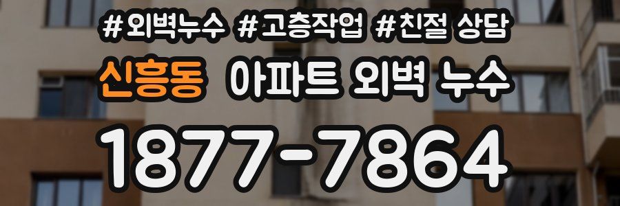 신흥동 아파트 외벽 누수