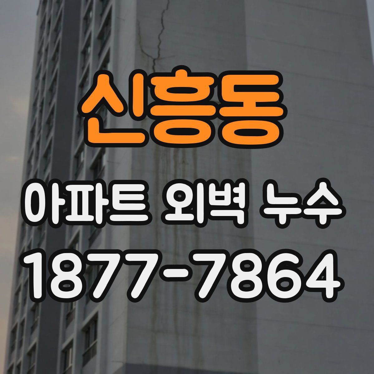 신흥동 아파트 외벽 누수