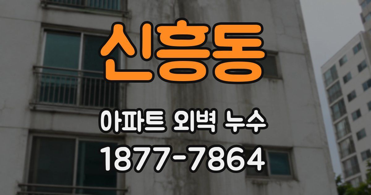 신흥동 아파트 외벽 누수