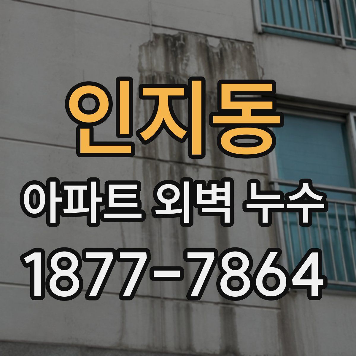 인지동 아파트 외벽 누수