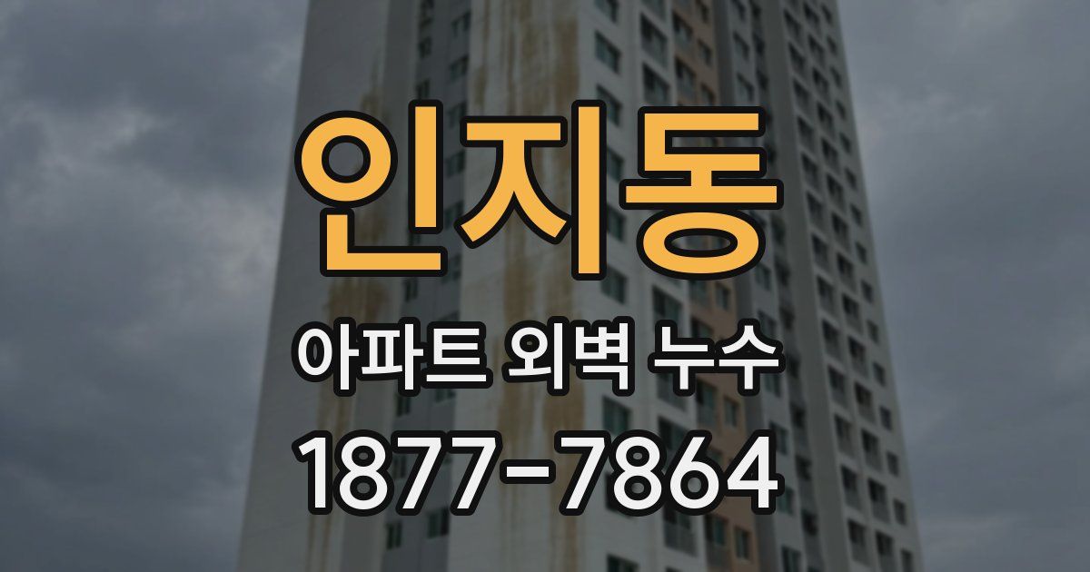 인지동 아파트 외벽 누수