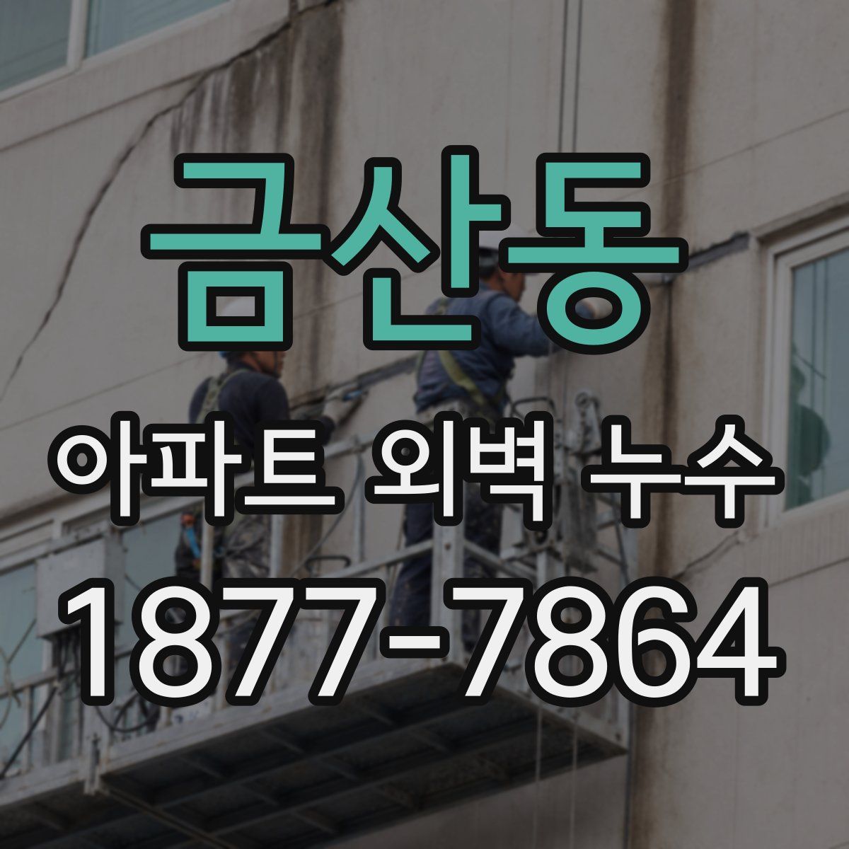 금산동 아파트 외벽 누수