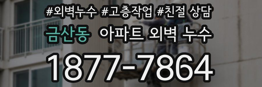 금산동 아파트 외벽 누수