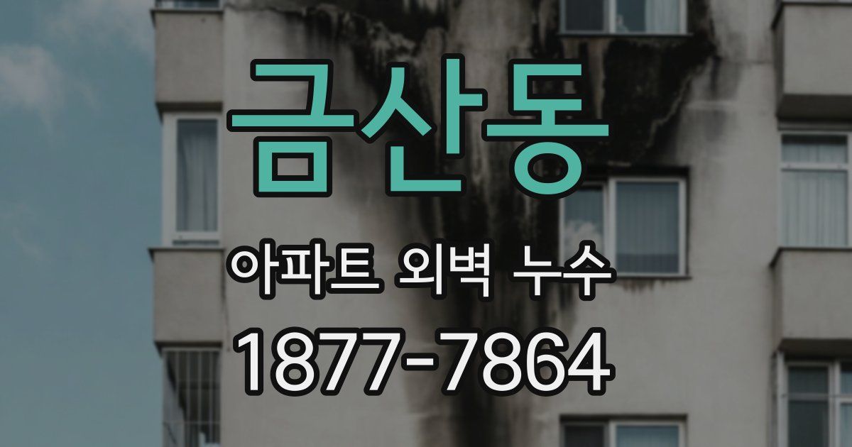 금산동 아파트 외벽 누수
