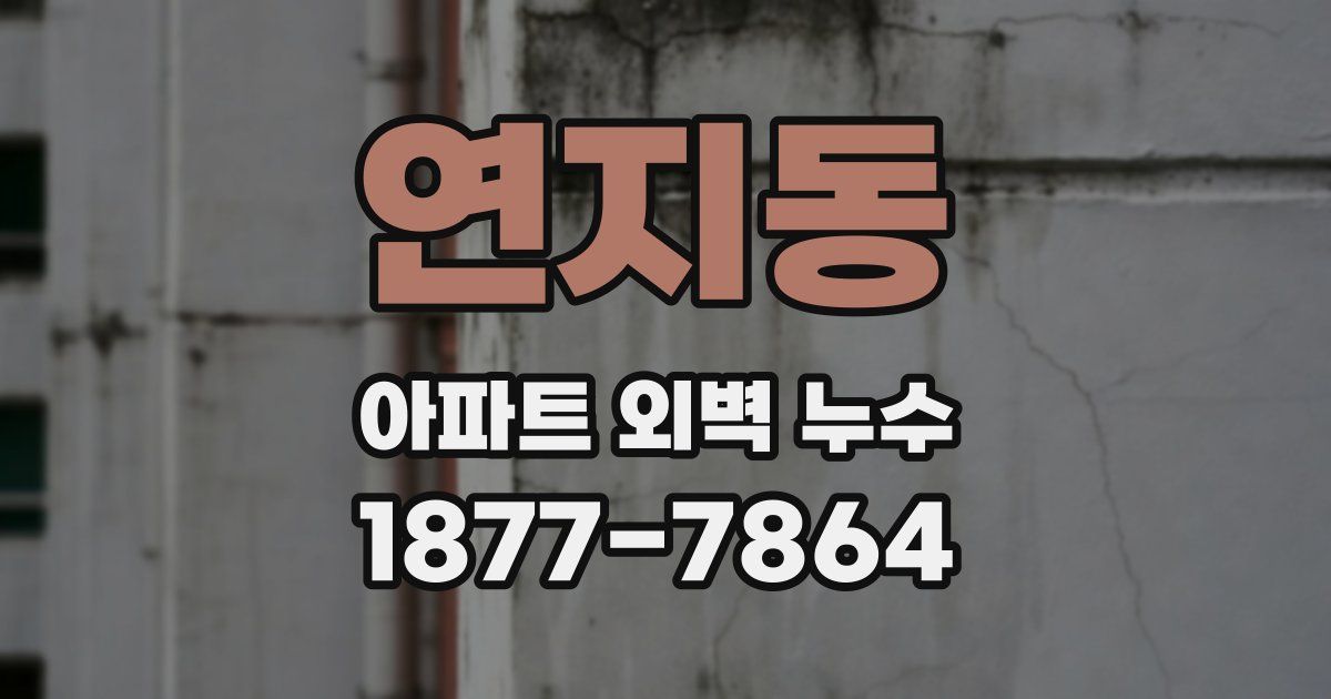 연지동 아파트 외벽 누수