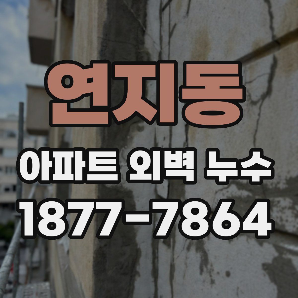 연지동 아파트 외벽 누수