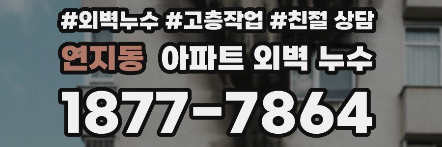 연지동 아파트 외벽 누수