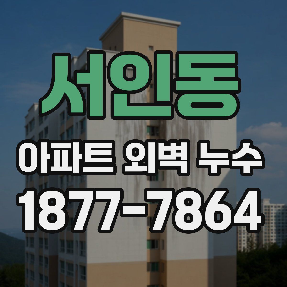 서인동 아파트 외벽 누수