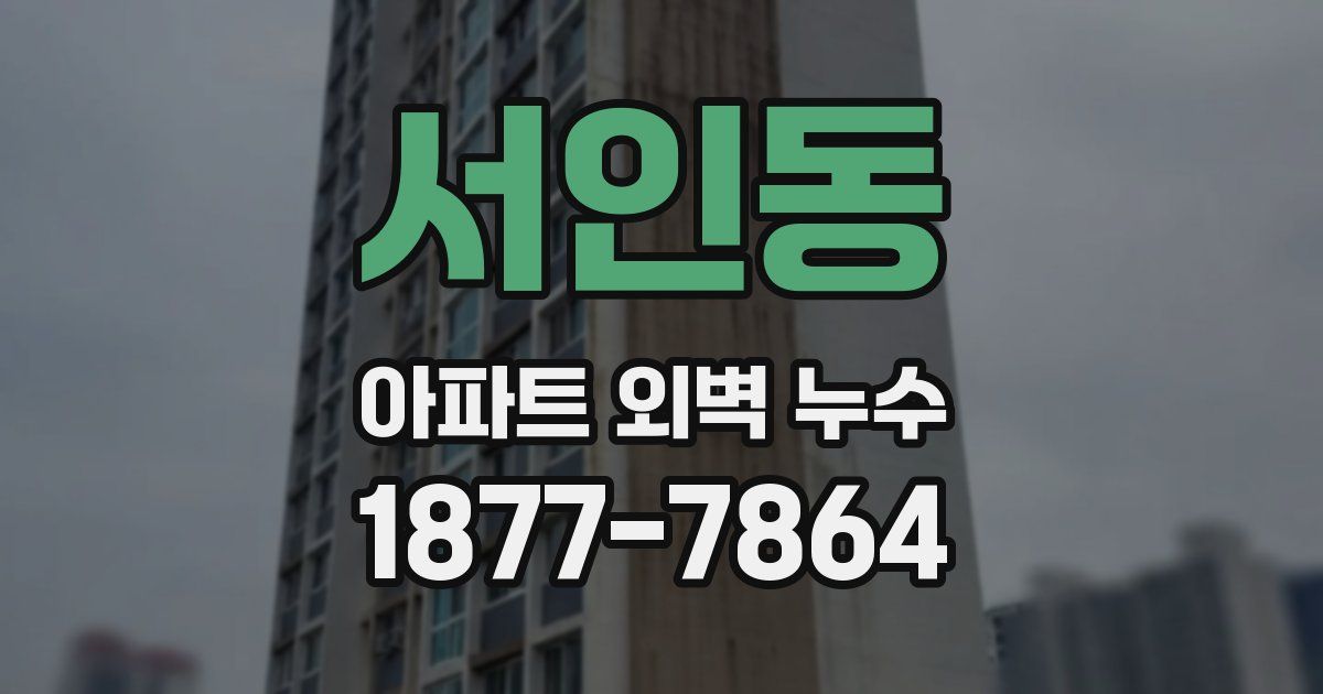 서인동 아파트 외벽 누수
