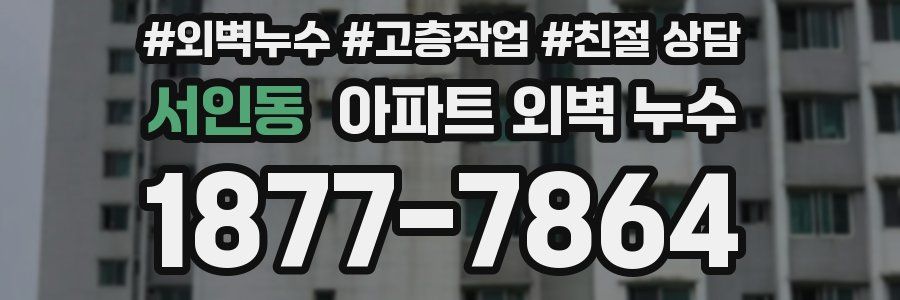 서인동 아파트 외벽 누수