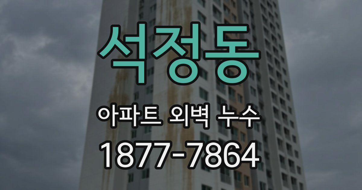 석정동 아파트 외벽 누수