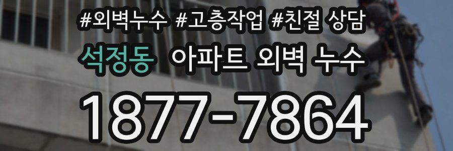 석정동 아파트 외벽 누수