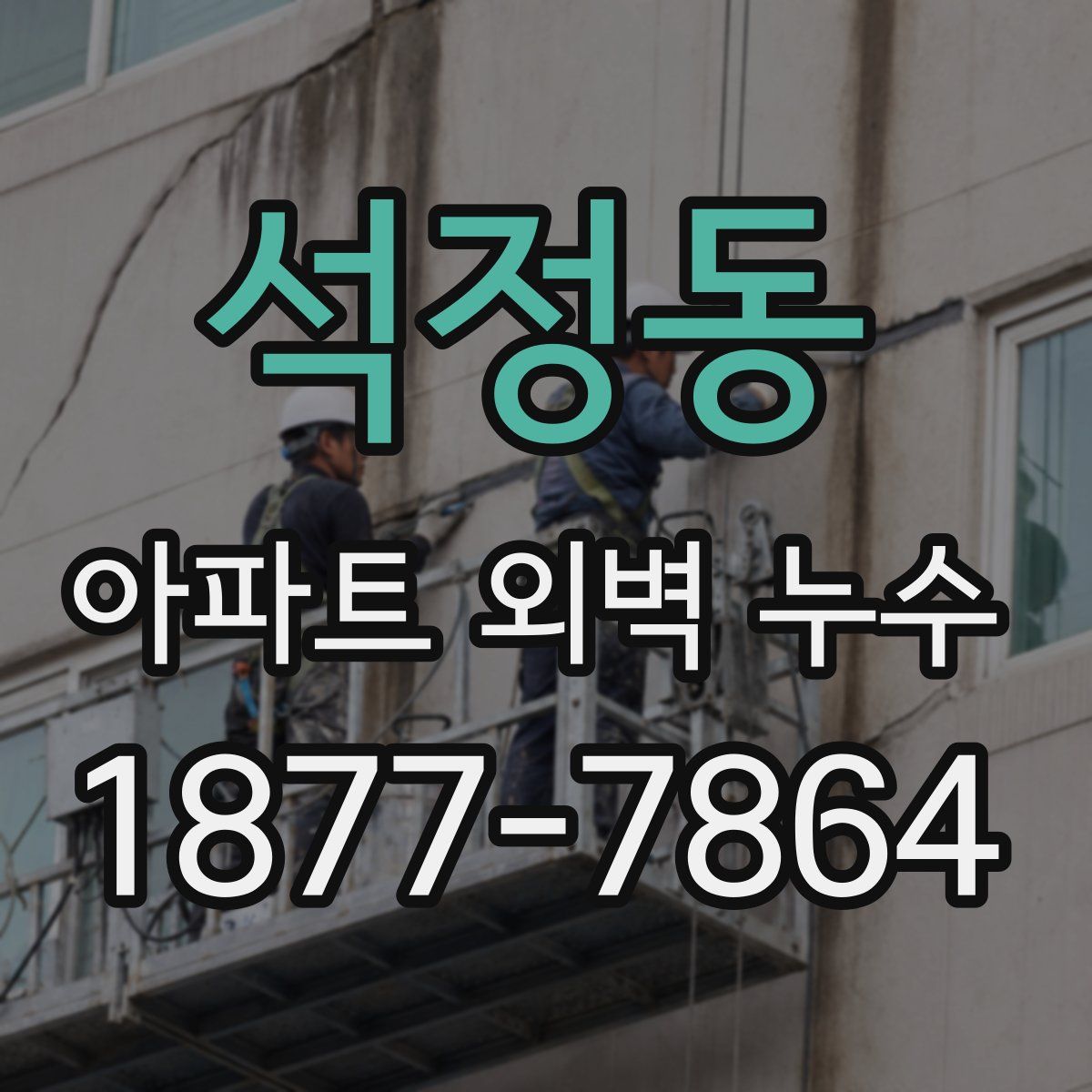 석정동 아파트 외벽 누수