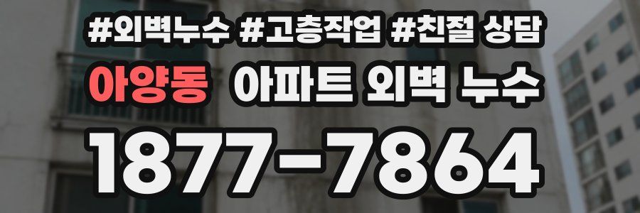 아양동 아파트 외벽 누수