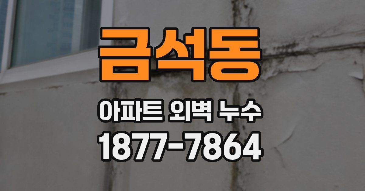 금석동 아파트 외벽 누수