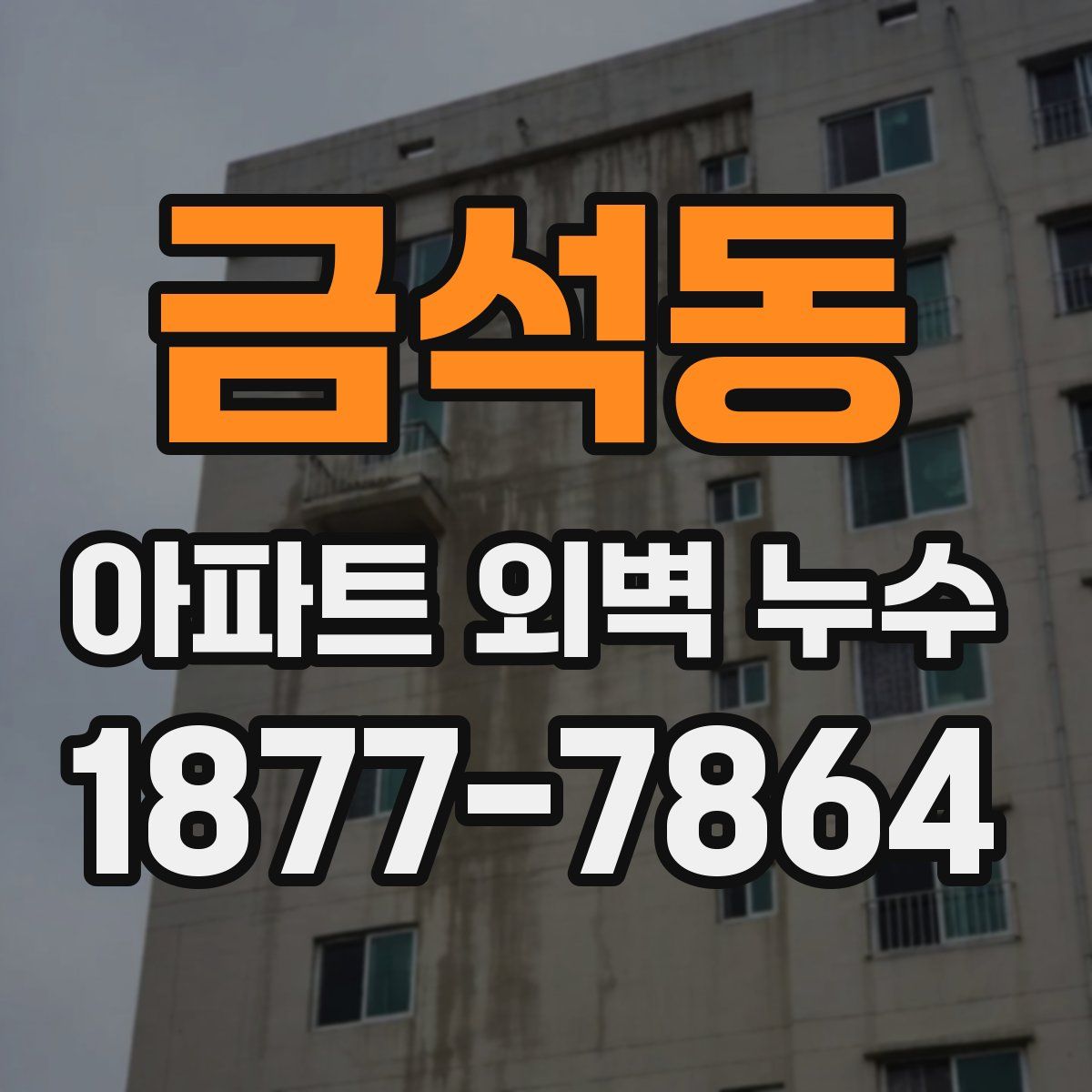 금석동 아파트 외벽 누수