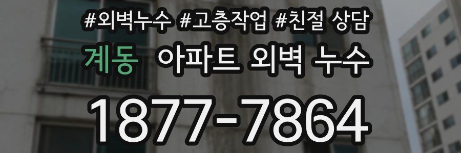 계동 아파트 외벽 누수