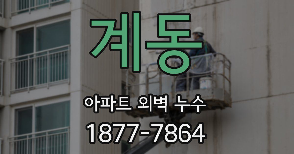 계동 아파트 외벽 누수